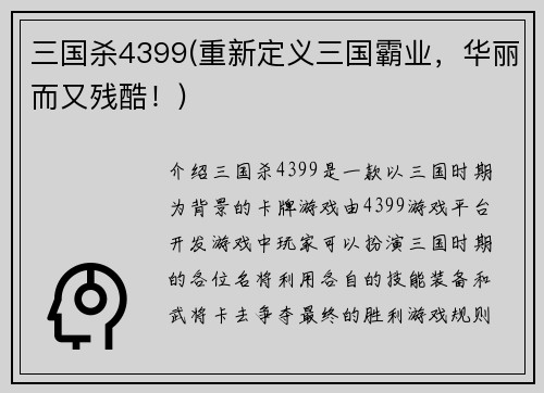 三国杀4399(重新定义三国霸业，华丽而又残酷！)