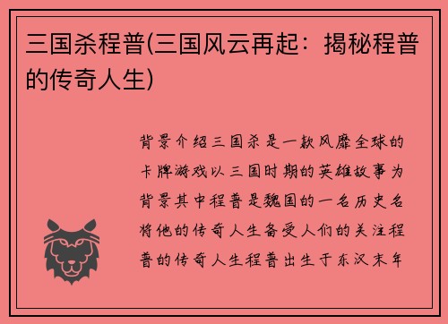 三国杀程普(三国风云再起：揭秘程普的传奇人生)
