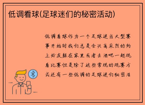 低调看球(足球迷们的秘密活动)