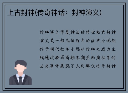 上古封神(传奇神话：封神演义)