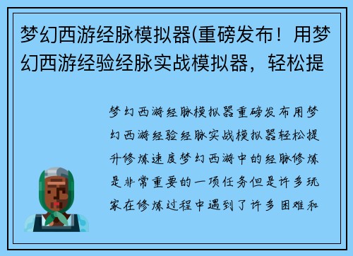 梦幻西游经脉模拟器(重磅发布！用梦幻西游经验经脉实战模拟器，轻松提升修炼速度！)