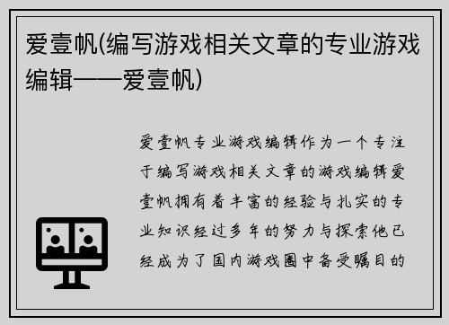 爱壹帆(编写游戏相关文章的专业游戏编辑——爱壹帆)