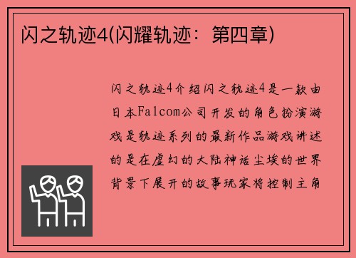 闪之轨迹4(闪耀轨迹：第四章)