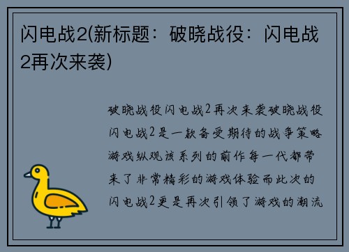 闪电战2(新标题：破晓战役：闪电战2再次来袭)
