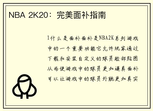 NBA 2K20：完美面补指南